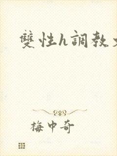 双性h调教文