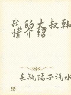 我的大叔韩剧剧情介绍