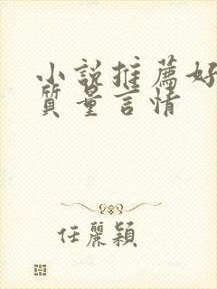 小说推荐好看高质量言情