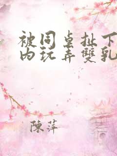 被同桌扯下小内内玩弄双乳的动漫