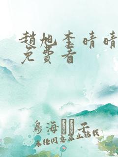 赵旭李晴晴小说免费看