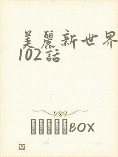 美丽新世界韩漫102话