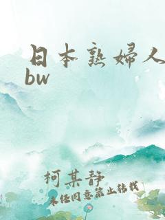 日本熟妇人妻bbw