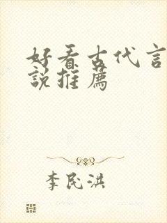 好看古代言情小说推荐