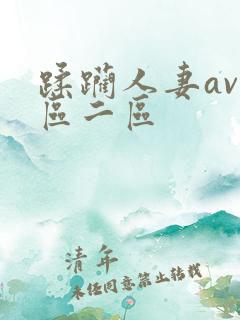 蹂躏人妻av一区二区