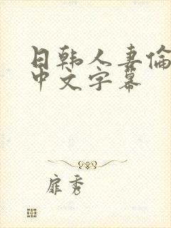 日韩人妻伦精品中文字幕