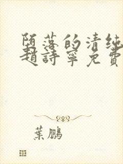 堕落的清纯校花赵诗宁免费阅读