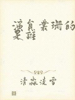 演员丛珊的丈夫是谁