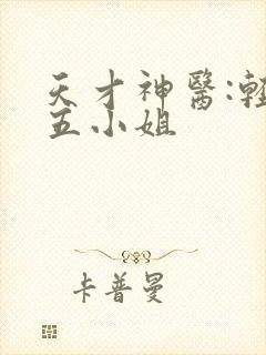 天才神医:轻狂五小姐