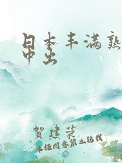 日本丰满熟妇被中出