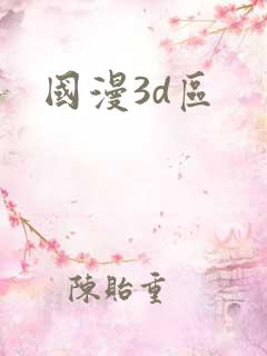 国漫3d区