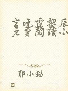 言晚霍黎辰全文免费阅读小说无弹窗