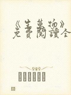 《生万物》小说免费阅读全文