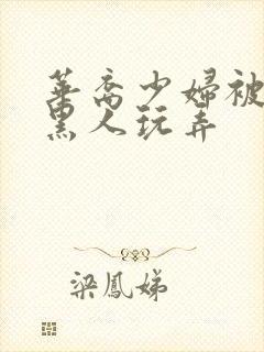 华裔少妇被5个黑人玩弄