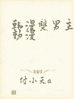 韩漫双男主高凰动漫