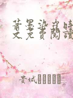 萧墨染崔时初全文免费阅读笔趣阁