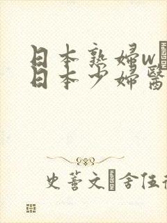 日本熟妇w╳w日本少妇医生