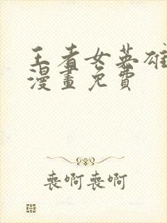 王者女英雄同人漫画免费