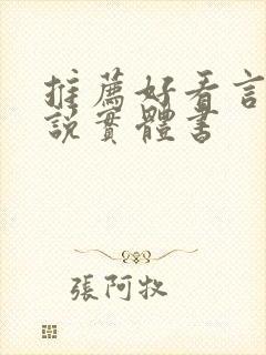 推荐好看言情小说实体书