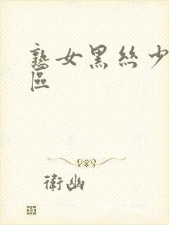 熟女黑丝少妇一区