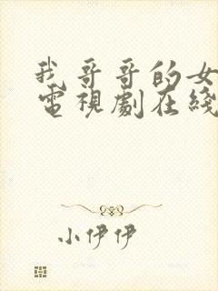 我哥哥的女朋友电视剧在线观看韩剧免费