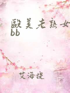 殴美老熟女bbbb