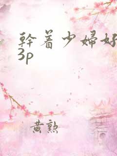 干着少妇好爽23p