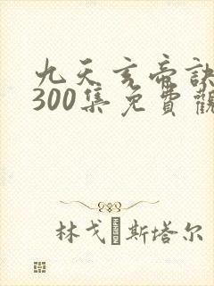 九天玄帝诀高清300集免费观看