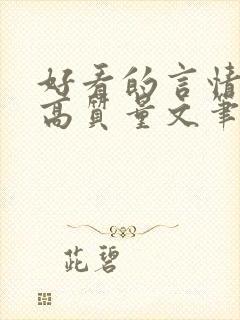 好看的言情小说高质量文笔好古言