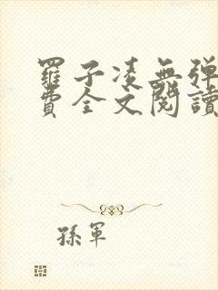 罗子凌无弹窗免费全文阅读