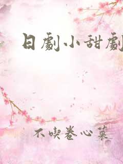 日剧小甜剧推荐
