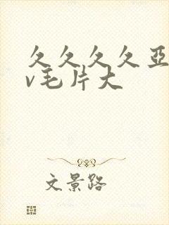 久久久久亚洲av毛片大