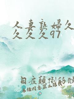 人妻熟妇久久久久久久97