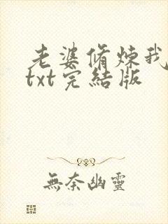 老婆修炼我躺平txt完结版