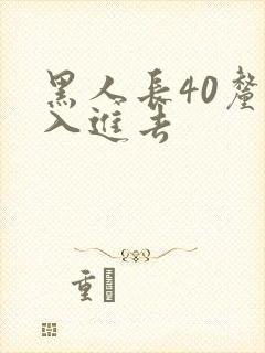 黑人长40厘米入进去