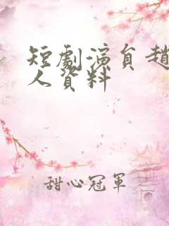 短剧演员赵琪个人资料