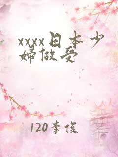 xxxx日本少妇做受