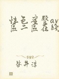 性色蜜臀av一区二区在线