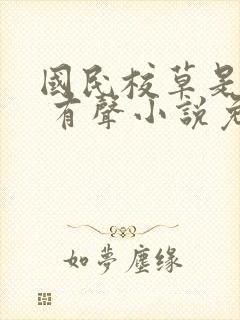 国民校草是女生 有声小说免费