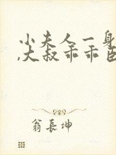 小夫人一身反骨,大叔乖乖臣服txt全本