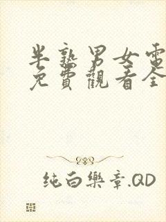 半熟男女电视剧免费观看全集在线播放