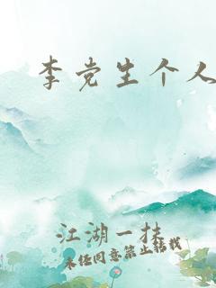 李党生个人简介