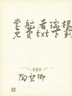 掌舵者瑞根全文免费txt下载