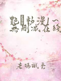 艳鉧动漫1～6无删减在线播放