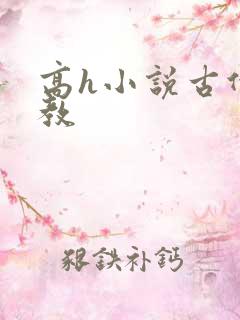 高h小说古代调教