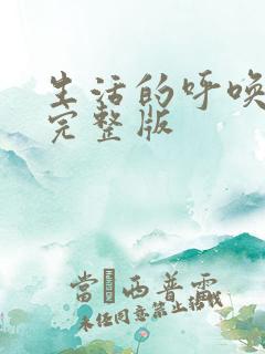 生活的呼唤俄剧完整版