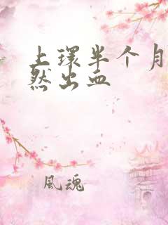 上环半个月后突然出血