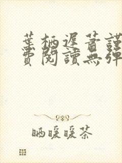 叶栖迟萧谨行免费阅读无弹窗