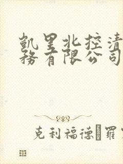 凯里北控清源水务有限公司电话