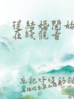 从结婚开始恋爱在线观看